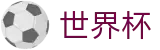 FIFA2026世界杯买球官网 - 足球买球怎么买胜负怎么注册